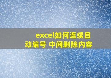 excel如何连续自动编号 中间删除内容